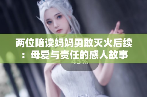 两位陪读妈妈勇敢灭火后续：母爱与责任的感人故事