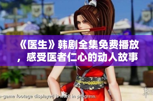 《医生》韩剧全集免费播放，感受医者仁心的动人故事