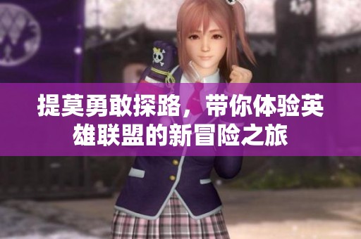 提莫勇敢探路，带你体验英雄联盟的新冒险之旅