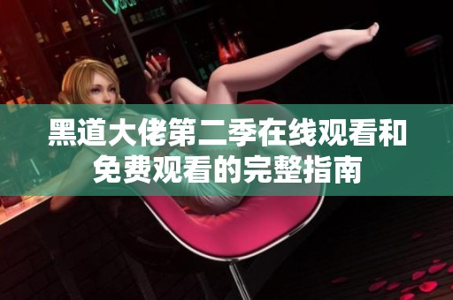 黑道大佬第二季在线观看和免费观看的完整指南
