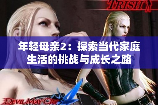 年轻母亲2：探索当代家庭生活的挑战与成长之路