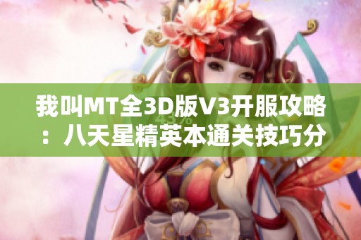 我叫MT全3D版V3开服攻略：八天星精英本通关技巧分享