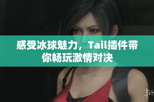 感受冰球魅力，Tail插件带你畅玩激情对决