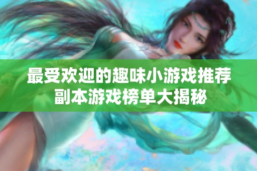 最受欢迎的趣味小游戏推荐 副本游戏榜单大揭秘