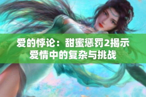爱的悖论：甜蜜惩罚2揭示爱情中的复杂与挑战