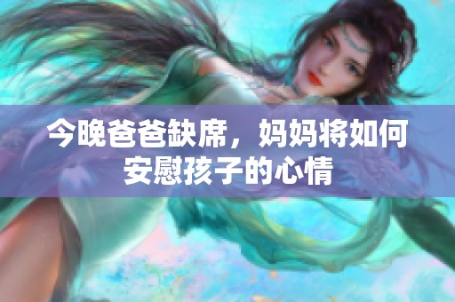 今晚爸爸缺席，妈妈将如何安慰孩子的心情