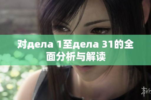 对дела 1至дела 31的全面分析与解读