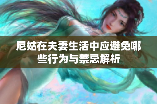 尼姑在夫妻生活中应避免哪些行为与禁忌解析