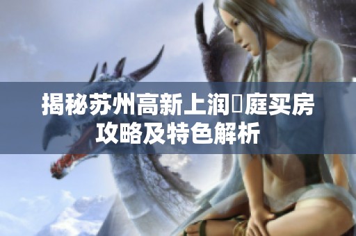 揭秘苏州高新上润璟庭买房攻略及特色解析