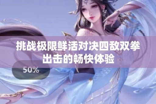 挑战极限鲜活对决四敌双拳出击的畅快体验