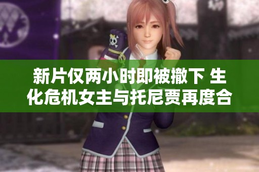 新片仅两小时即被撤下 生化危机女主与托尼贾再度合作引热议