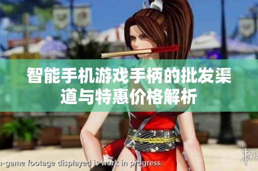 智能手机游戏手柄的批发渠道与特惠价格解析