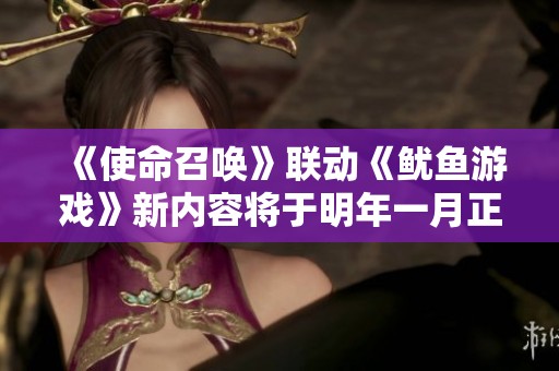 《使命召唤》联动《鱿鱼游戏》新内容将于明年一月正式揭晓