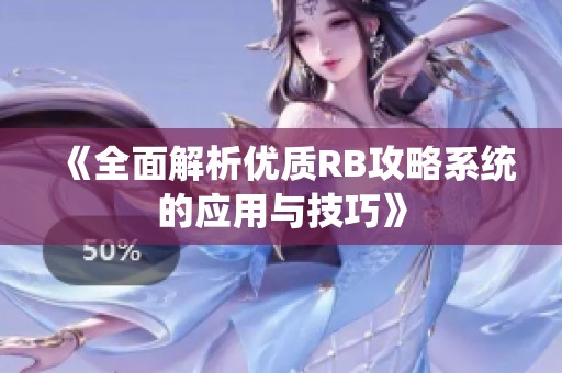 《全面解析优质RB攻略系统的应用与技巧》