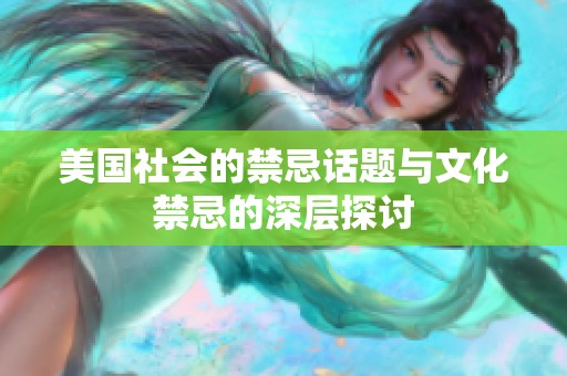 美国社会的禁忌话题与文化禁忌的深层探讨