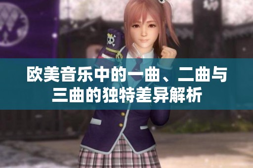 欧美音乐中的一曲、二曲与三曲的独特差异解析