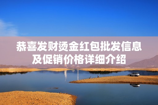 恭喜发财烫金红包批发信息及促销价格详细介绍