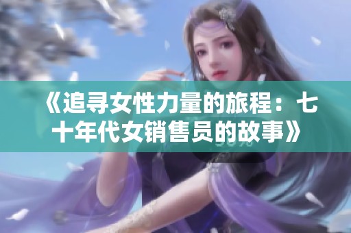 《追寻女性力量的旅程：七十年代女销售员的故事》