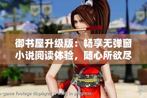 御书屋升级版：畅享无弹窗小说阅读体验，随心所欲尽情阅读