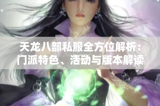 天龙八部私服全方位解析：门派特色、活动与版本解读