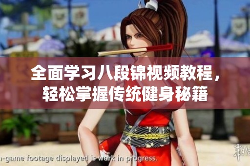 全面学习八段锦视频教程，轻松掌握传统健身秘籍