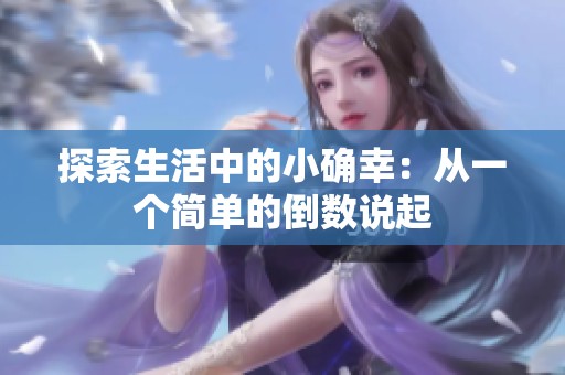 探索生活中的小确幸：从一个简单的倒数说起