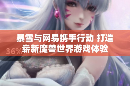暴雪与网易携手行动 打造崭新魔兽世界游戏体验