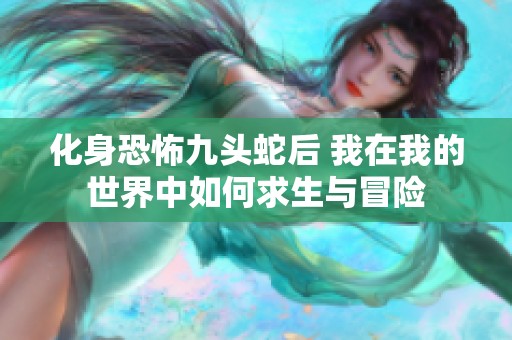 化身恐怖九头蛇后 我在我的世界中如何求生与冒险