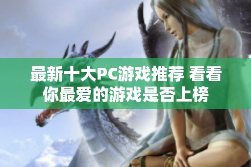 最新十大PC游戏推荐 看看你最爱的游戏是否上榜