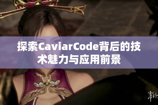 探索CaviarCode背后的技术魅力与应用前景