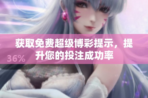 获取免费超级博彩提示，提升您的投注成功率