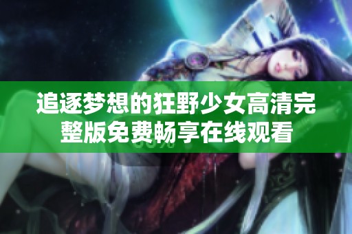 追逐梦想的狂野少女高清完整版免费畅享在线观看