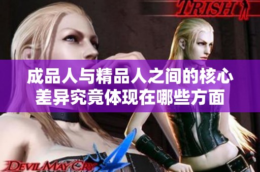成品人与精品人之间的核心差异究竟体现在哪些方面