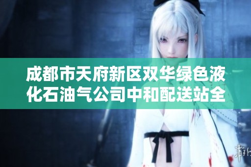 成都市天府新区双华绿色液化石油气公司中和配送站全面启用通知
