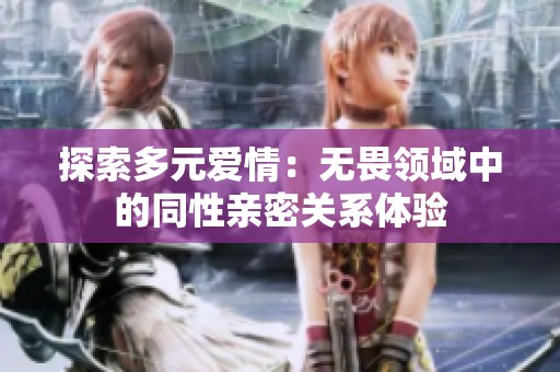 探索多元爱情：无畏领域中的同性亲密关系体验