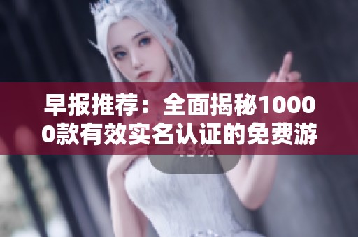 早报推荐：全面揭秘10000款有效实名认证的免费游戏目录