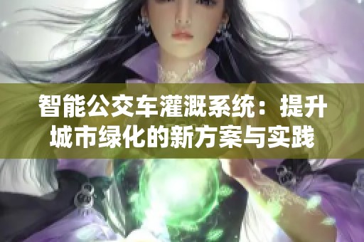 智能公交车灌溉系统：提升城市绿化的新方案与实践
