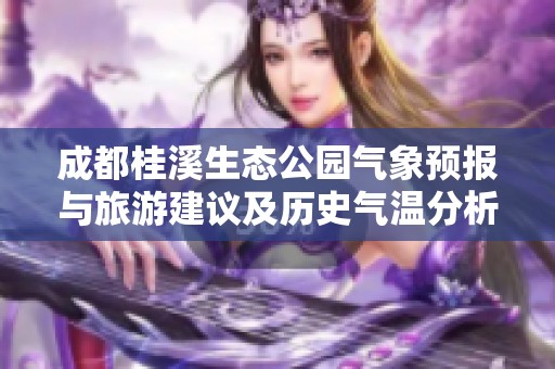 成都桂溪生态公园气象预报与旅游建议及历史气温分析