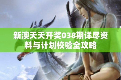 新澳天天开奖038期详尽资料与计划校验全攻略