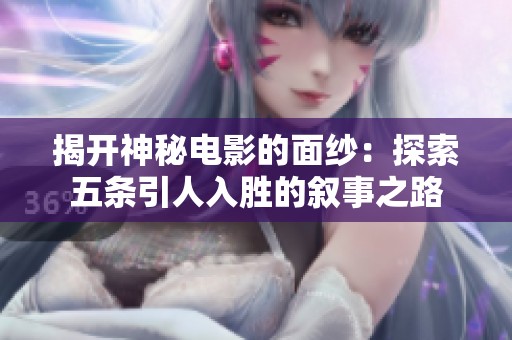 揭开神秘电影的面纱：探索五条引人入胜的叙事之路