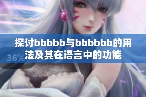 探讨bbbbb与bbbbbb的用法及其在语言中的功能