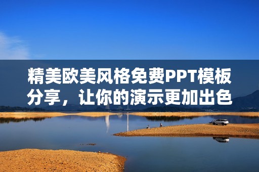 精美欧美风格免费PPT模板分享，让你的演示更加出色