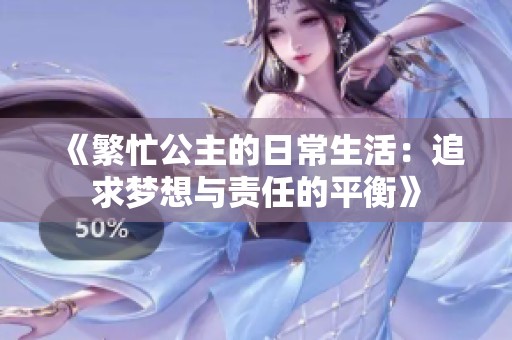 《繁忙公主的日常生活：追求梦想与责任的平衡》