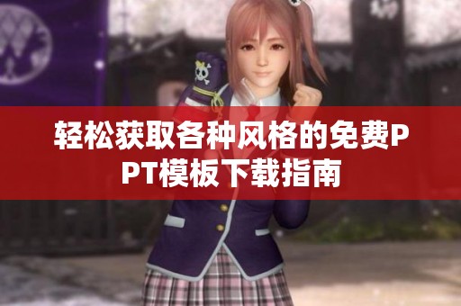轻松获取各种风格的免费PPT模板下载指南