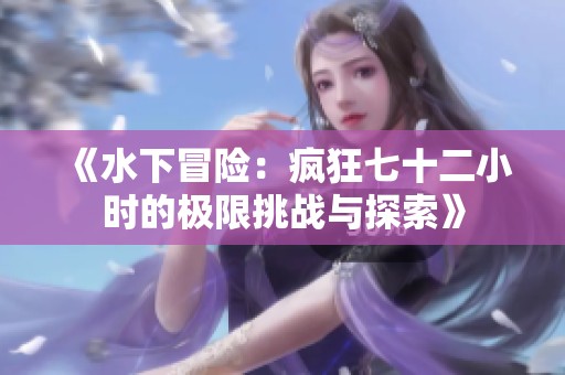 《水下冒险：疯狂七十二小时的极限挑战与探索》