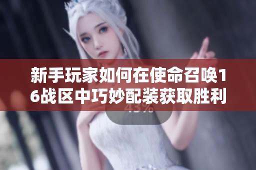 新手玩家如何在使命召唤16战区中巧妙配装获取胜利攻略