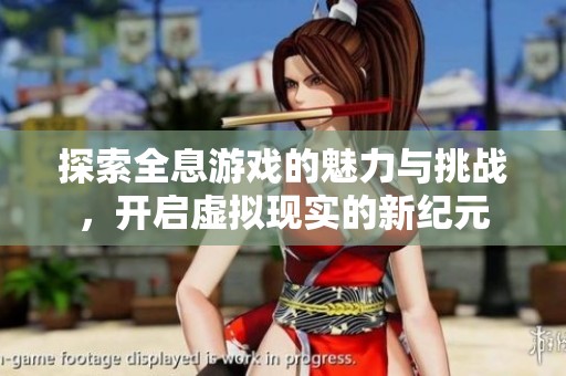 探索全息游戏的魅力与挑战，开启虚拟现实的新纪元