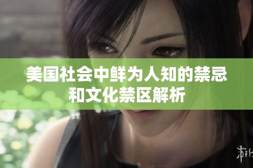 美国社会中鲜为人知的禁忌和文化禁区解析