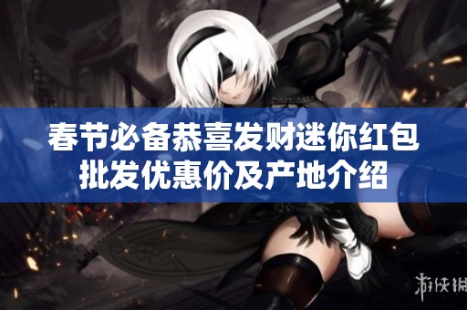 春节必备恭喜发财迷你红包批发优惠价及产地介绍