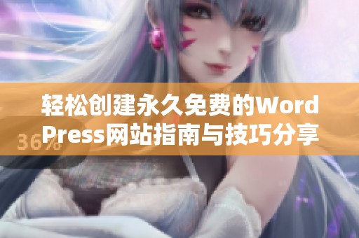 轻松创建永久免费的WordPress网站指南与技巧分享